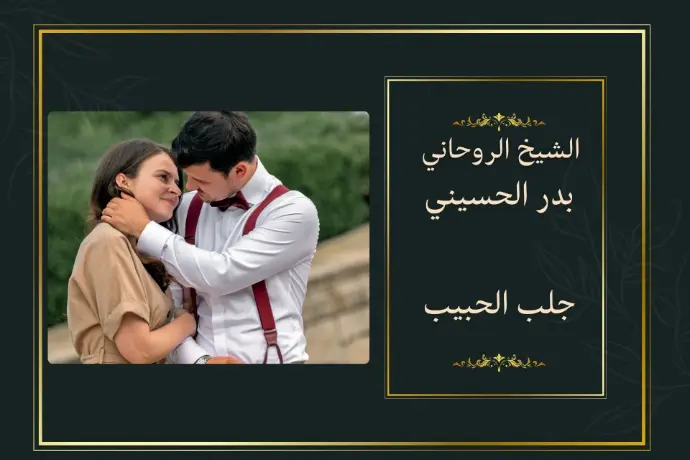 جلب الحبيب