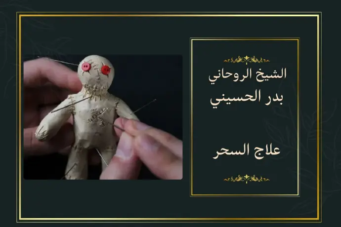 علاج السحر