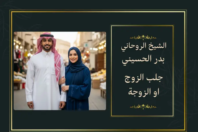 جلب الزوج