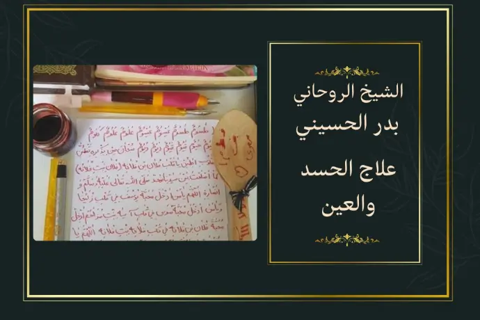 علاج الحسد
