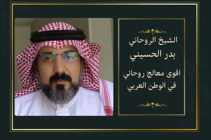 معالج روحاني صادق