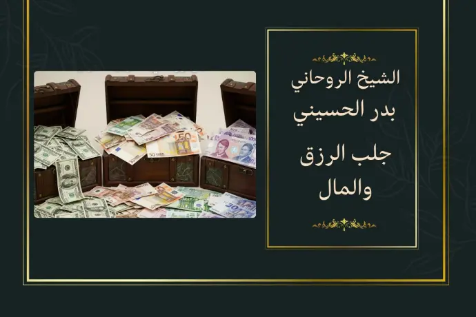 جلب الرزق والمال